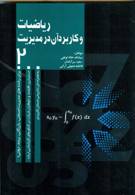 ریاضیات و کاربرد آن در مدیریت( ۲): ب‍رای‌ دان‍ش‍ج‍وی‍ان‌ رش‍ت‍ه‌ م‍دی‍ری‍ت‌...